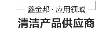 鑫金邦應用領(lǐng)域